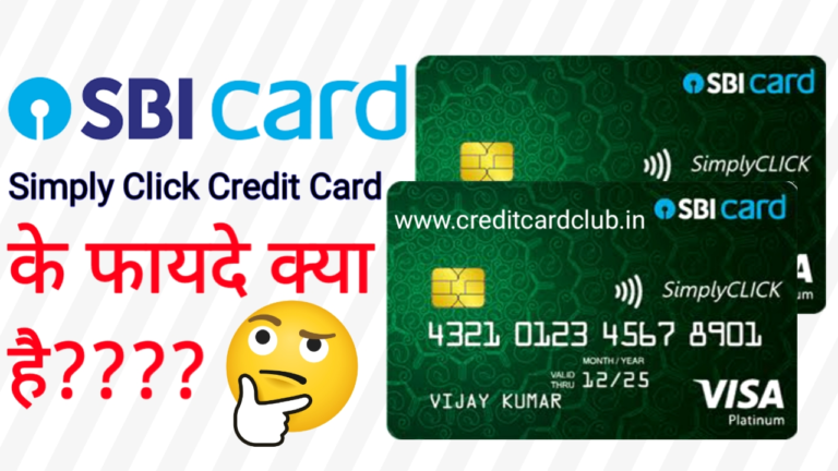 Simplyclick SBI Card Benefits in Hindi