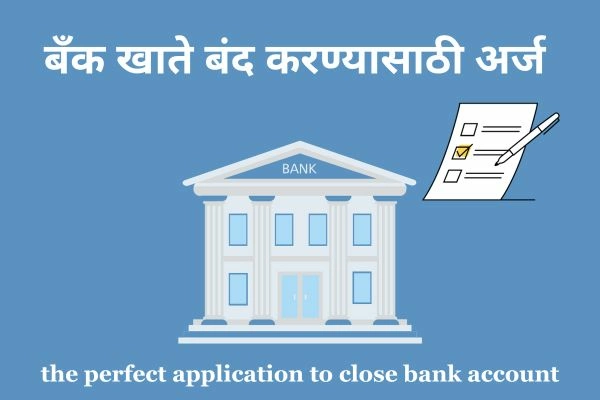 Bank Account Close Application in Marathi